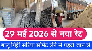 29 May 2026 से बालू गिट्टी सरिया मंडी रेट अचानक सस्ता // TMT still bar price today 