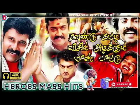 Mass hits | kuthu tamil songs | top opening songs | Top heroes enter songs | super hit dance songS