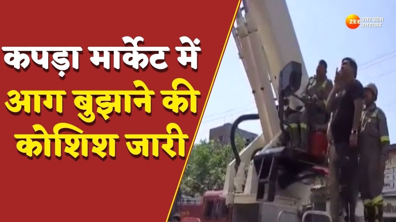 Kanpur Market Fire: कानपुर अग्निकांड से जुड़ी बड़ी खबर, कपड़ा मार्केट में आग बुझाने की कोशिश जारी