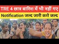 BPSC TRE 4 छात्र बारिश में भी नहीं गए || Notification पर क्या आया update 