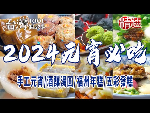 【2024元宵節必吃】手工元宵/酒釀湯圓/福州年糕/五彩發糕/蓮子年糕