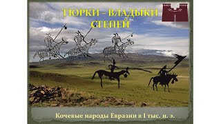 Кочевые народы Евразии в I тысячелетии нашей эры. Тюрки – владыки степей