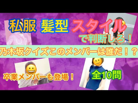 乃木坂クイズ！このメンバーは誰でしょう！？髪型、スタイル、服装から答えを出せ！！卒業メンバーも登場！　全10問　ヒントを元に答えを出して自分の乃木愛度を確かめろ！！