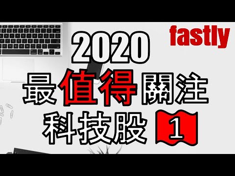 2020年最值得關注的科技股第一集 - Fastly基本面分析【美股分析】(字幕請點CC)