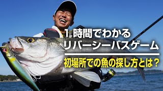 【リバーシーバスゲーム①】久保田流、初場所での魚の探し方とは？【ライブ配信動画】