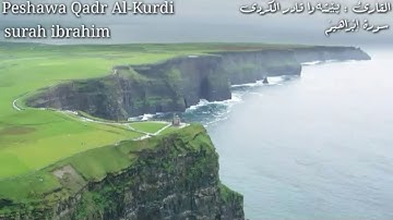 القران الكريم بصوت جميل جدا جدا / سورة إبراهيم {كاملة} بصوت القارئ پێشەوا قــادر الكردى 💙