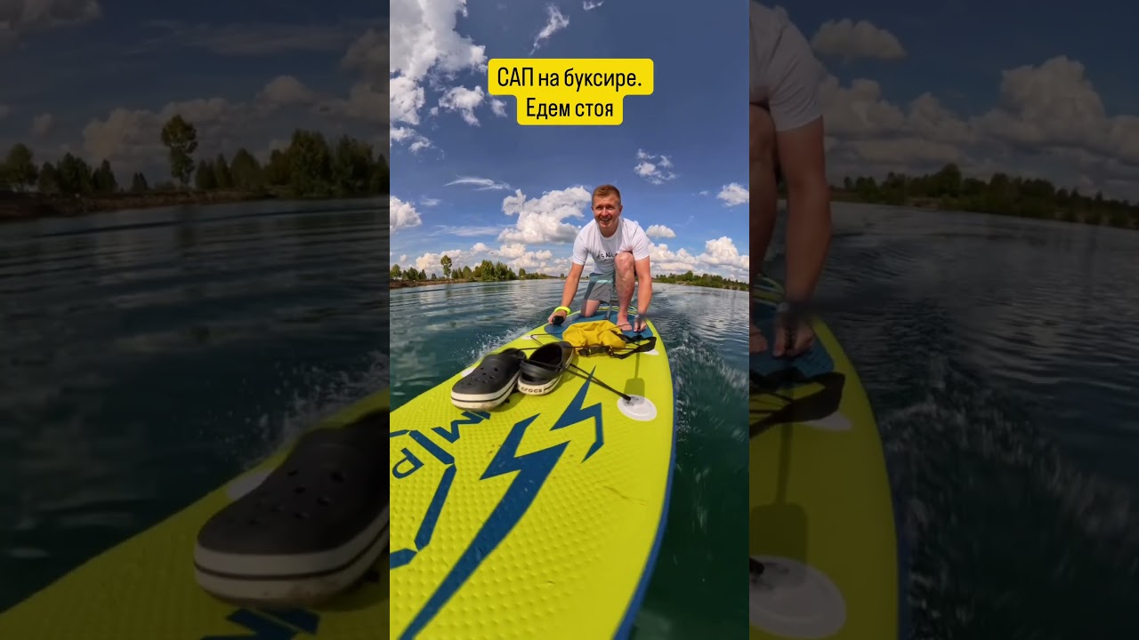 Буксировка SUP, едем стоя 