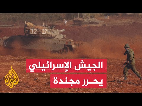 الجيش الإسرائيلي: خلال العملية البرية في غزة تم تحرير مجندة في الجيش بعد أن تم اختطافها