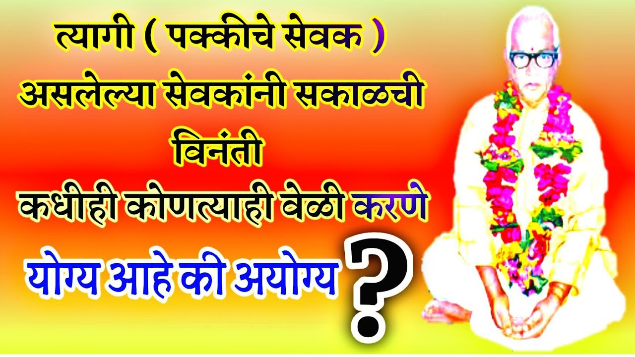 त्यागी असलेल्या सेवकांनी सकाळची विनंती कधीही कोणत्याही वेळी करणे योग्य की अयोग्य ? Parmatma ek