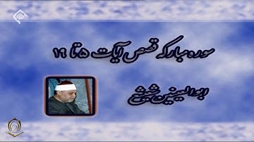 الشيخ أبو العينين شعيشع سورة القصص از 5 تا 19