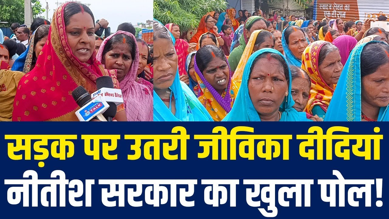 जीविका दीदियों ने नीतीश सरकार की योजनाओं का पर्दाफाश किया 