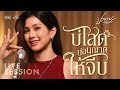 Live Session บ โสดบ อน ญาตให จ บ ปลาย กนกพร Live Session บ โสดบ อน ญาตให จ บ ปลาย กนกพร