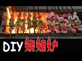 DIY BBQ 烧烤炉 - How to make BBQ Grill (DIY project)?