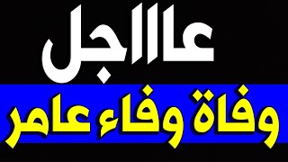 عــاااجـل : وفــا ة الفنانة وفــاء منذ قليل في المستشفي وســط حــز ن اســرتها والجميع عليها .