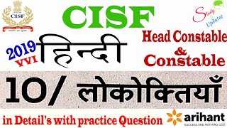 CISF Hindi class-10,लोकोक्तियाँ  या कहावतें ,cisf head constable ,constable ,Tradesman,practice St