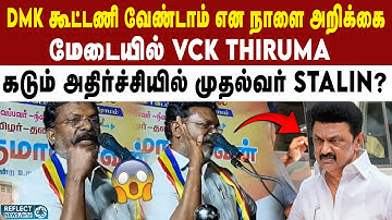 DMK VCK கூட்டணி உடைந்துவிட்டால் - VCK Thirumavalavan | ADMK | DMK | EPS | 2026 Election