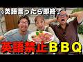 英語言ったら即終了！英語禁止BBQ！！！