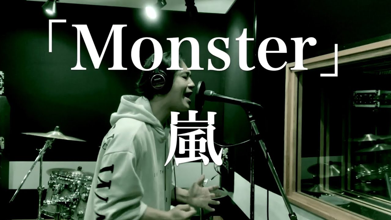 嵐 モンスター ドラマ