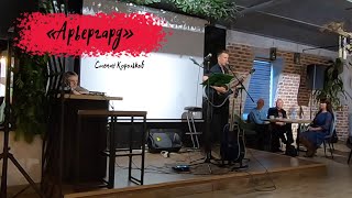 "Арьергард" авторская песня под гитару / Степан Корольков / Бард - Кафе