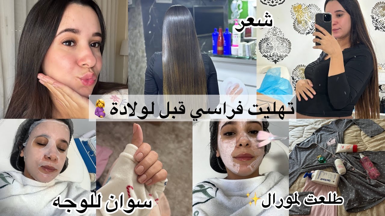 عناية شخصية طلعت لمورال قبل لولادة✨تهليت فراسي شعر و سوان للوجه❤️