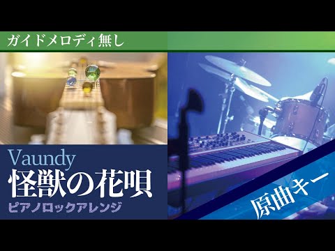 【カラオケ・Off Vocal】怪獣の花唄 / Vaundy【オリジナルアレンジ・歌詞テロップ・音程バー】