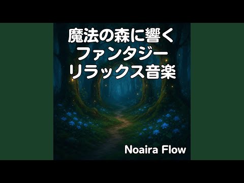 静寂にとける魔法