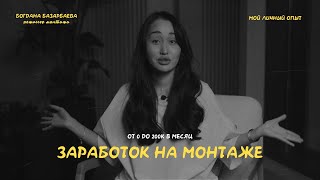 картинка: сколько можно ЗАРАБОТАТЬ на МОНТАЖЕ в 2025? Мой личный опыт, от 0 до 200.000₽ в месяц