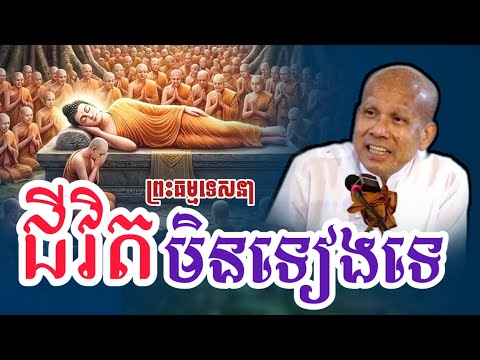 ជីវិតមិនទៀងទេ ស្ដាប់មុនចូលគេង / Parts 14