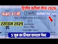 5 जून सप्लीमेंट्री परीक्षा पेपर 2026🔥 MP Board kaksha 11 rasayan Shastra dwitiya Pariksha paper 2026