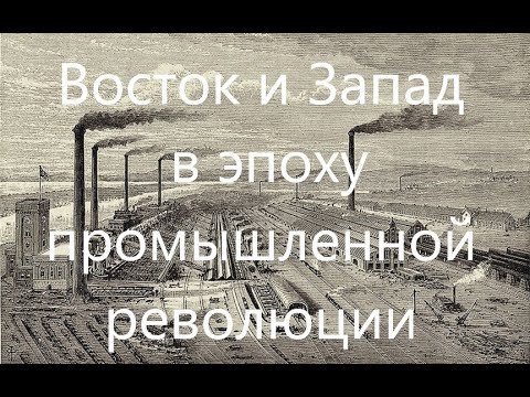 Восток и Запад. Упущенные возможности и неожиданные удачи в эпоху "Промышленной революции".