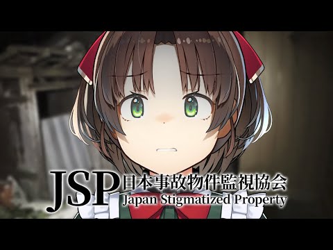 事前知識0で挑む日本事故物件監視協会 #vtuber