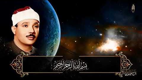 عبد الباسط عبد الصمد تلاوة تهز القلوب❤❤❤❤❤