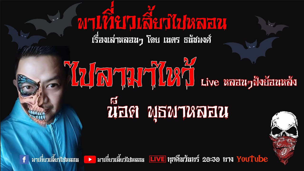 EP. 94 ไปลามาไหว้ - น็อต พุธพาหลอน