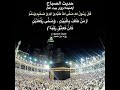 الحج 12 هنيئا لزوار بيت الله  mp3