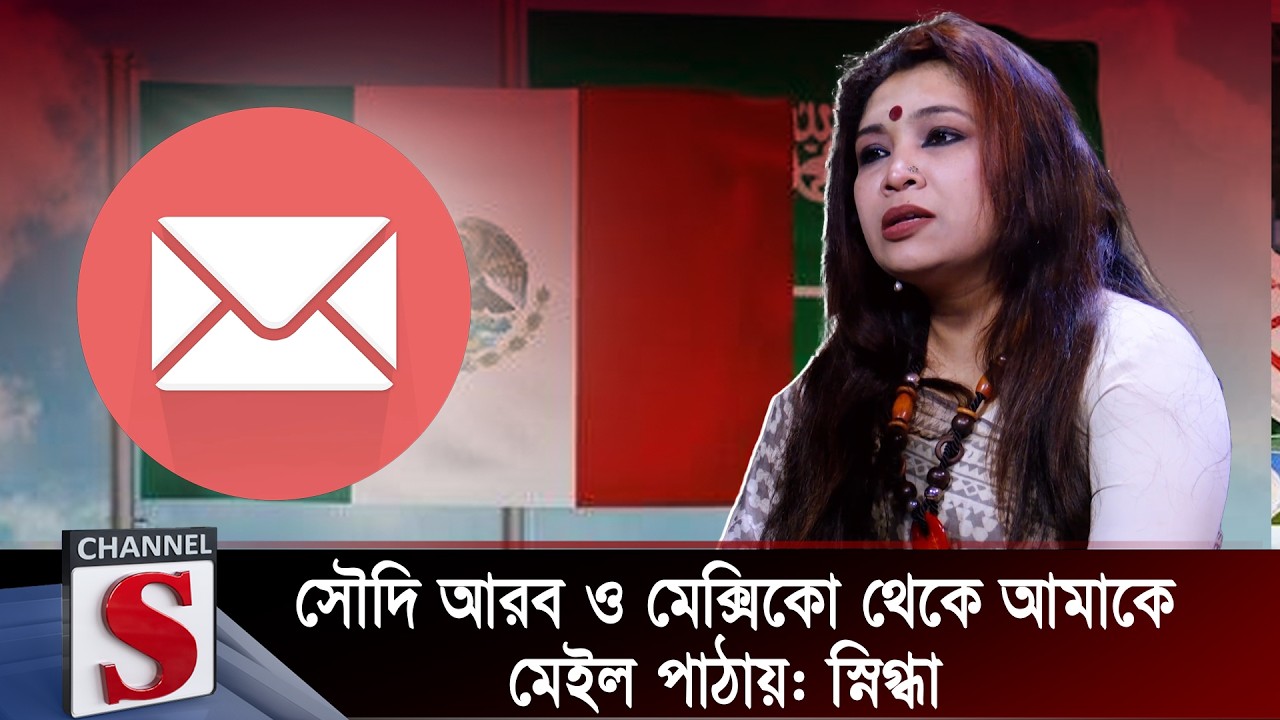 সৌদি আরব ও মেক্সিকো থেকে আমাকে মেইল পাঠায়: স্নিগ্ধা | Snigdha | Channel S