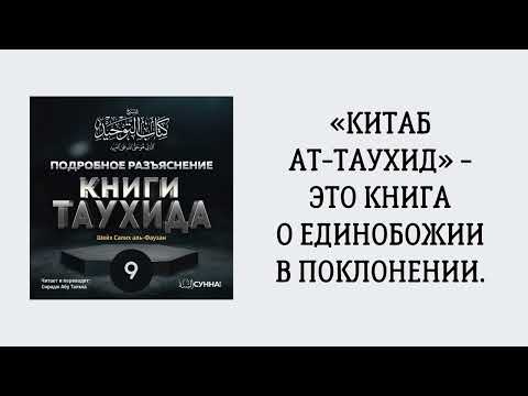 9. Подробное разъяснение «Книги Таухида» // Сирадж Абу Тальха
