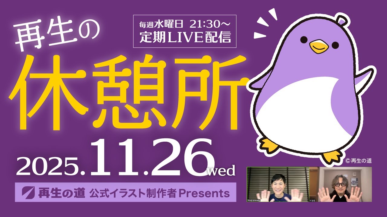 【2025.11.26】再生の休憩所