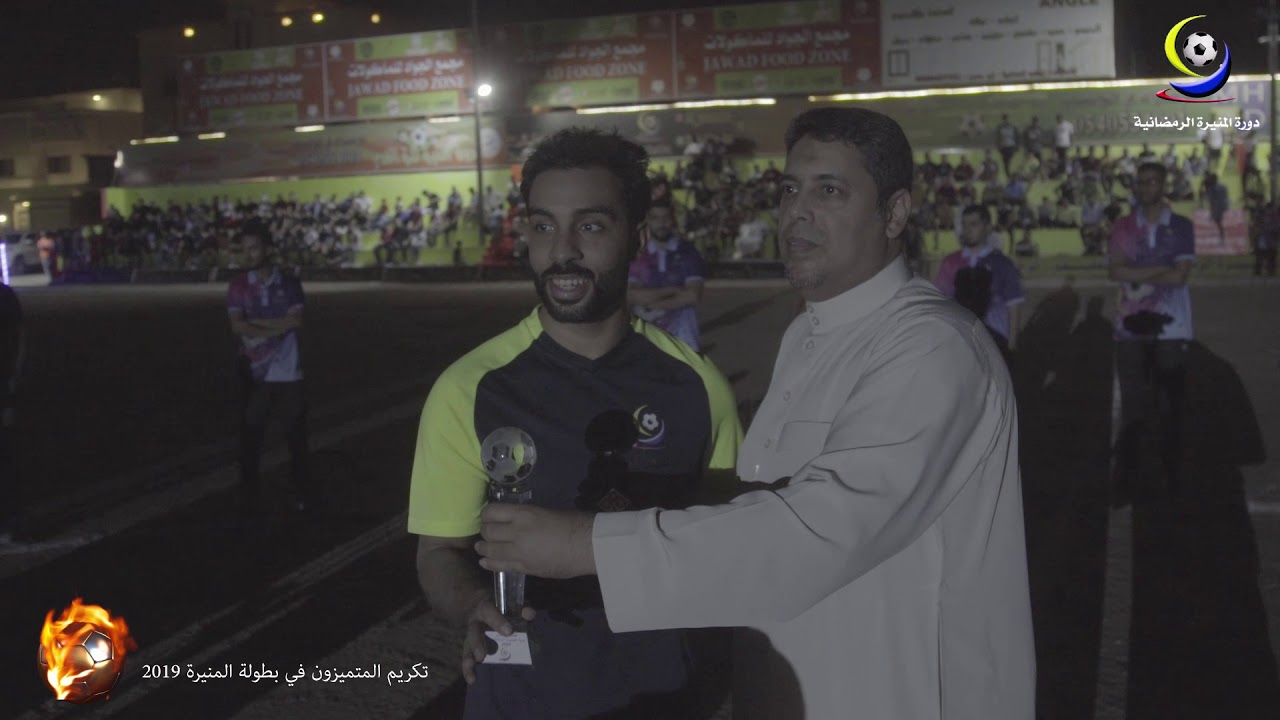 الحفل الختامي والمباراة النهائية في بطولة المنيرة الرمضانية بالقطيف 2019
