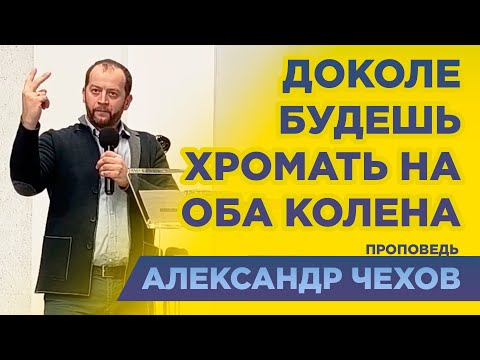 Видео: Доколе будешь хромать - определись уже | Александр Чехов  #проповедь #домславы