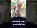  ابنتي خلعت الحجاب كيف أرشدها د عمر عبد الكافي Shorts  