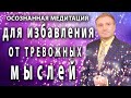 Медитация для избавления от тревожных мыслей 🧘 АСМР гипноз🙏