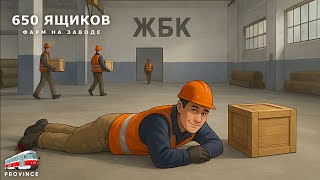 +240к на ящиках, фарм на заводе ЖБК Провинция! АФК фарм