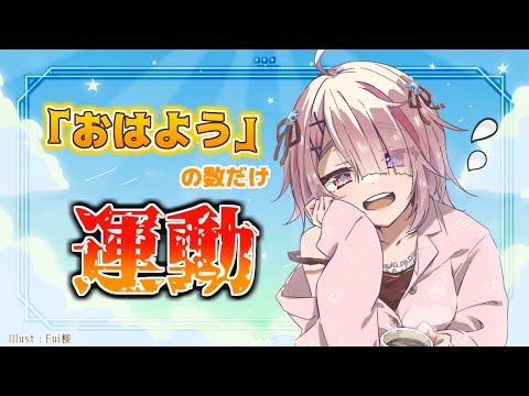 【 朝活 】「おはよう」言えた分だけ運動をする…！ 28回目！？  【 せっつぇる Vtuber 】