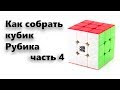 Как собрать кубик Рубика. 4 часть