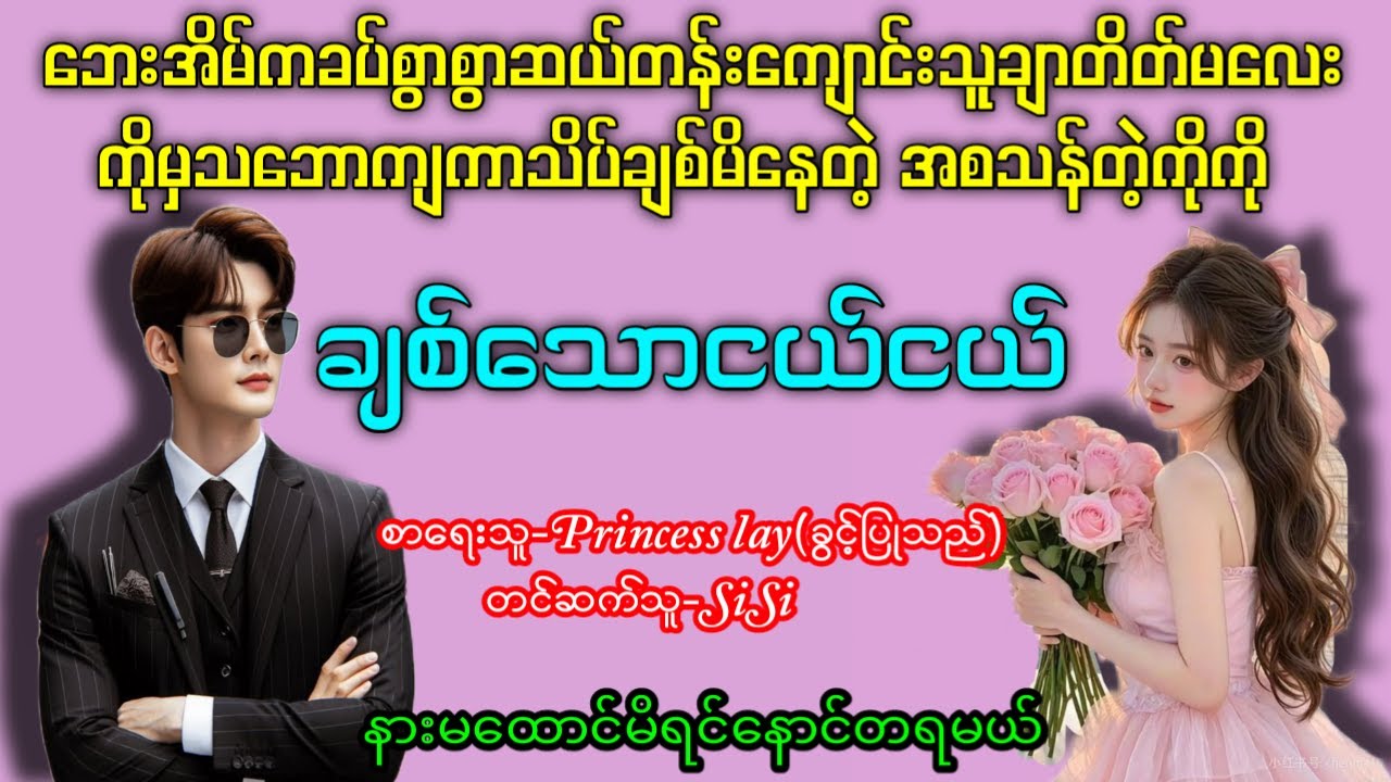 ဘေးအိမ်ကခပ်စွာစွာဆယ်တန်းကျောင်းသူချာတိတ်မလေးကိုမှ သဘောကျကာသိပ်ချစ်မိနေတဲ့ အစသန်တဲ့ကိုကို
