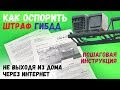 Штраф ГИБДД. Как оспорить штраф не выходя из дома. Подробная инструкция.