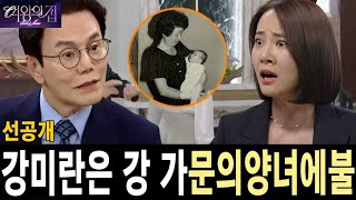 [여왕의 집] 도민준이 강미란이 강씨 집안의 양녀일 뿐이라고 선언해 충격을 주었다!!! 도대체 무슨 터무니없는 일이 벌어지고 있는 거지??
