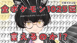 【ポケモン1025匹言えるかな？】できらあ！！！ふわふわポケモントレーナーねこりす、全回答をめざす！！ 【寝古理するは/Vtuber】