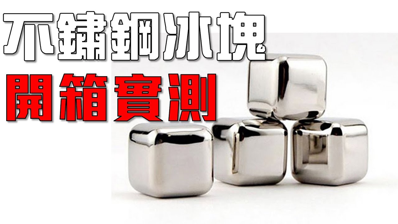 Joeman 喝酒神器 不鏽鋼冰塊開箱實測 Youtube