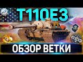 T110E3 ОБЗОР ВЕТКИ ✮ M36 Jackson , T25 AT , T28 , T95 , T110E3 WOT ✮  World of Tanks